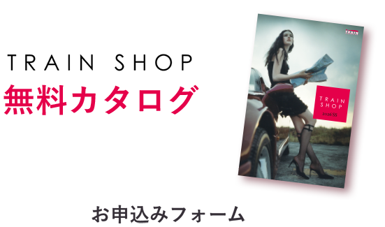 無料カタログのお申込