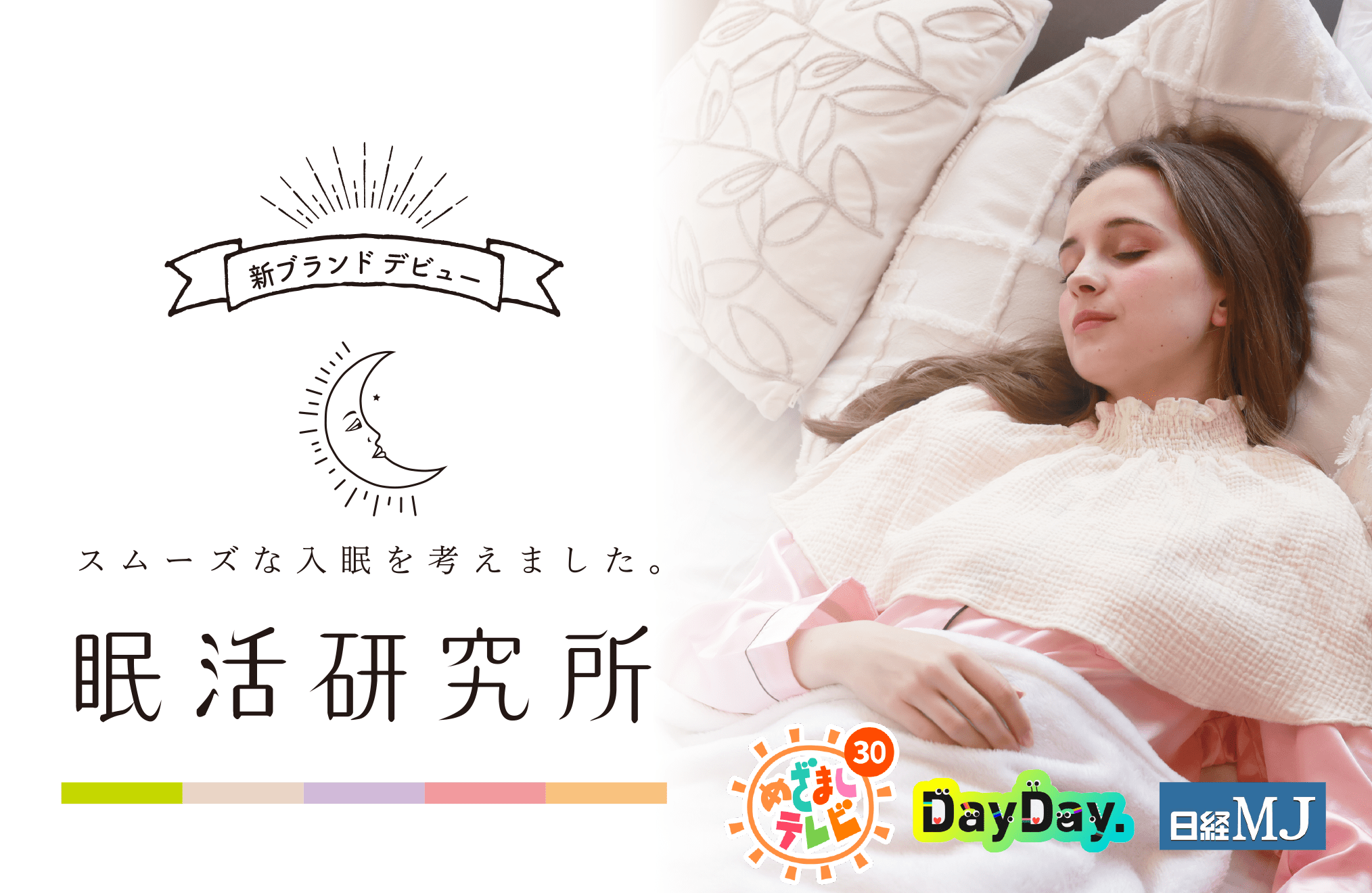 眠活研究所