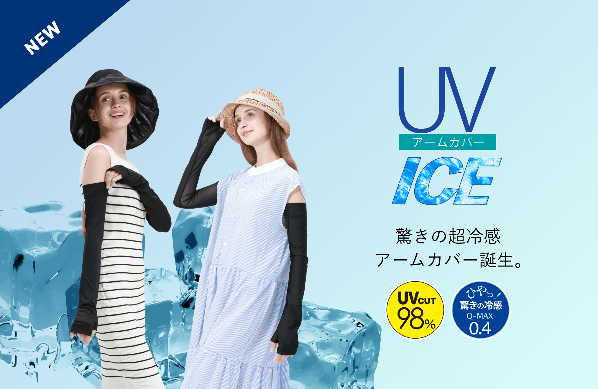 UVアームカバーICE