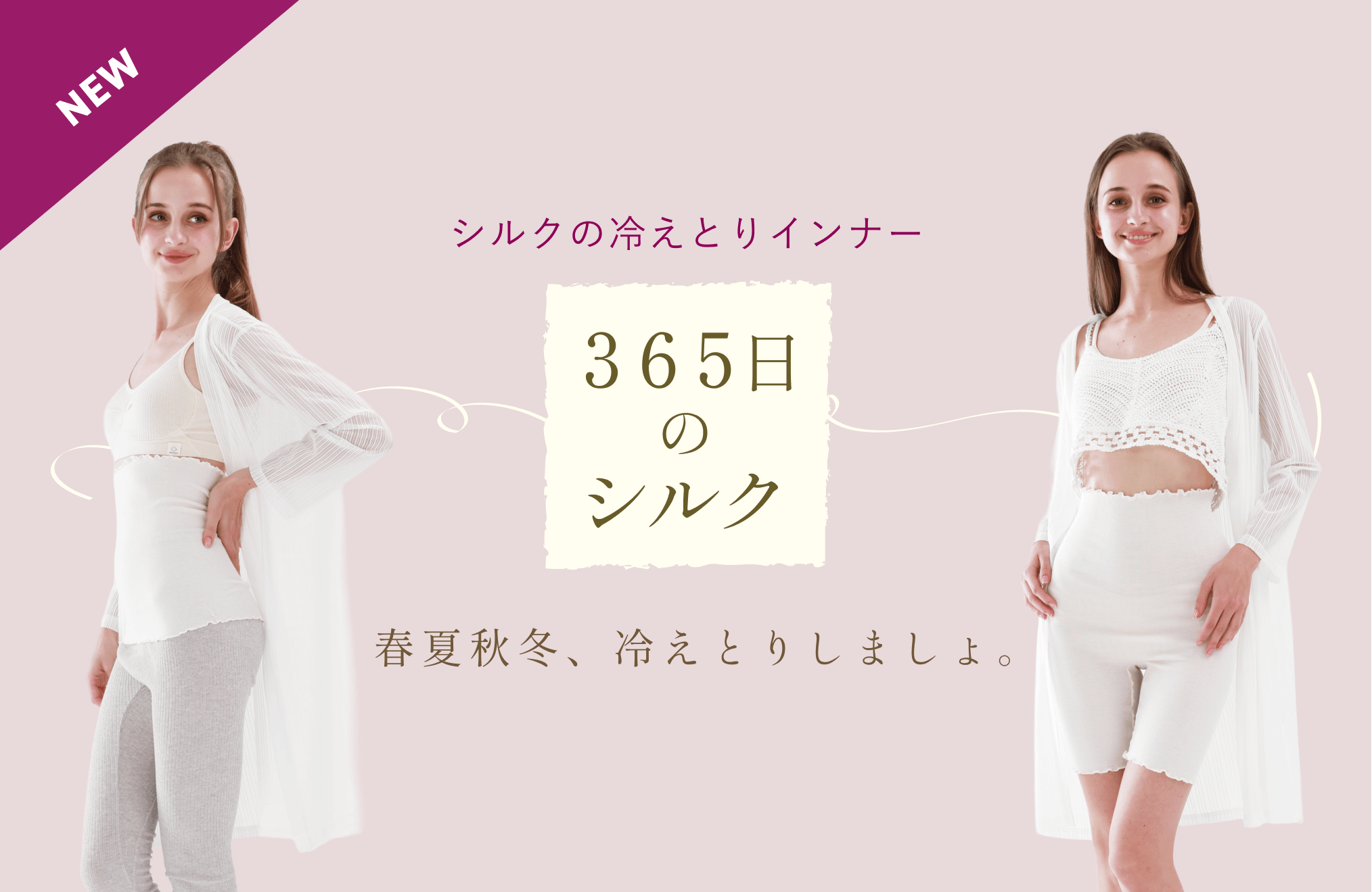 365日のシルク