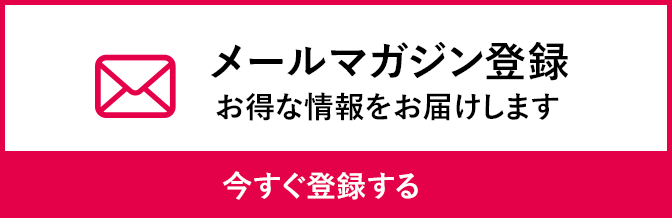 メルマガ登録