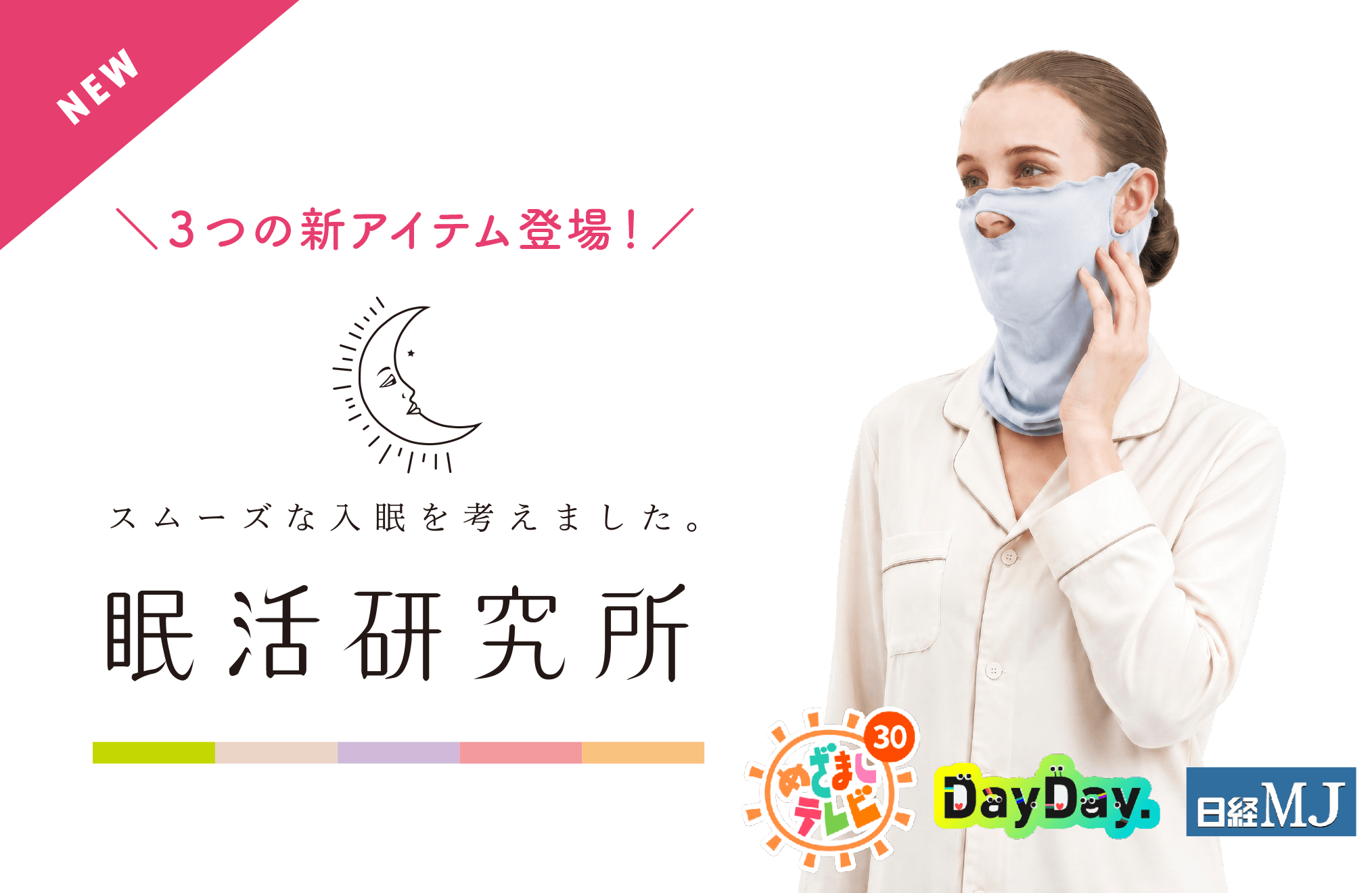 眠活研究所
