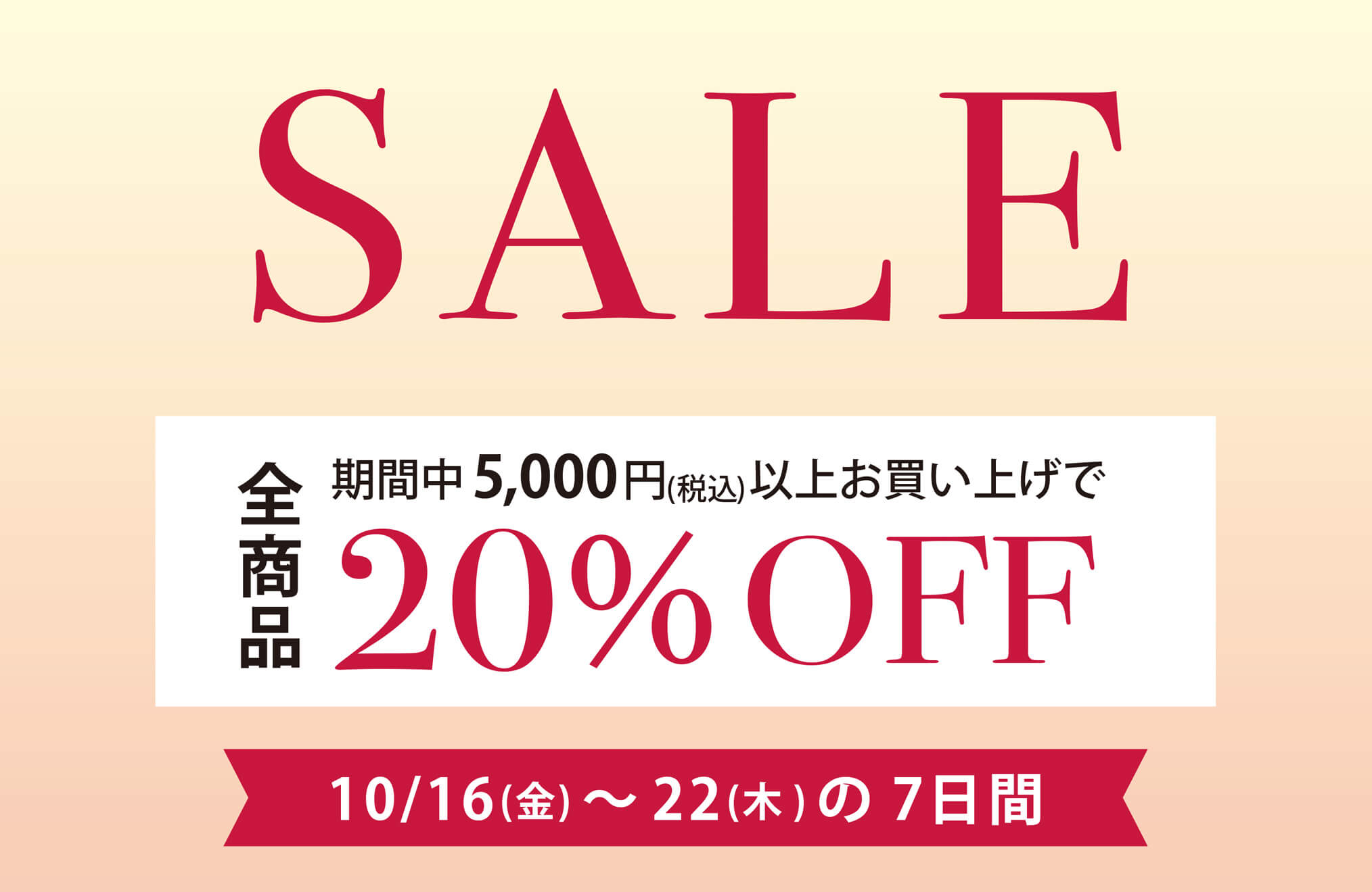20%OFFセール