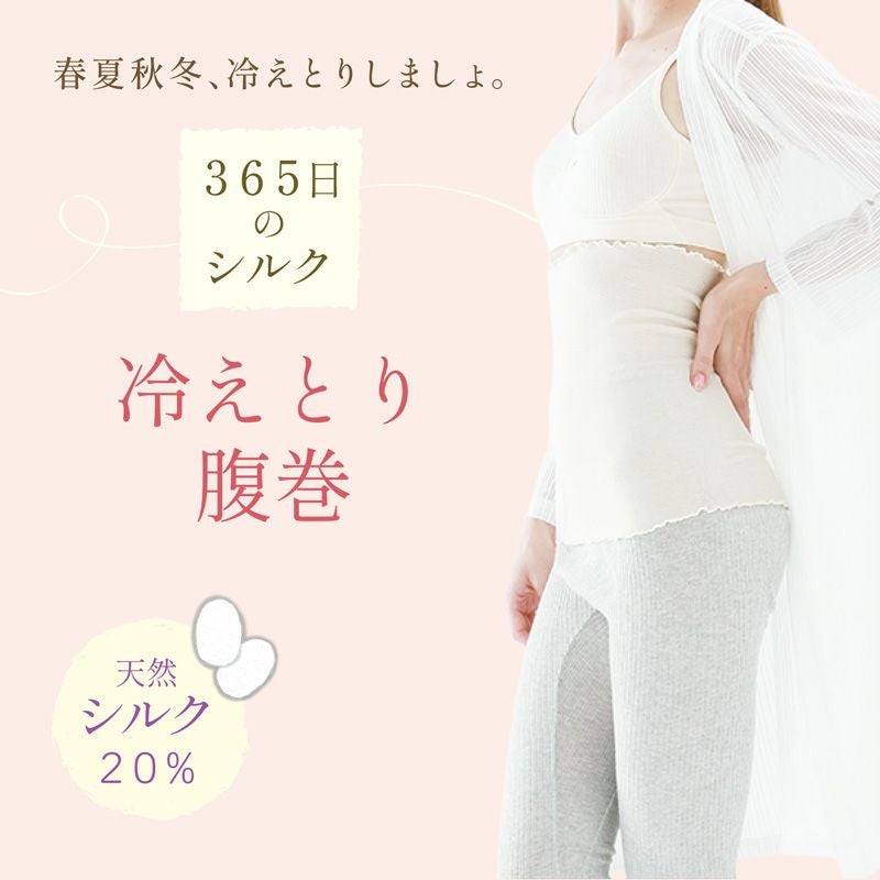 365日のシルク冷えとり腹巻 | ストッキング 通販 TRAIN（トレイン